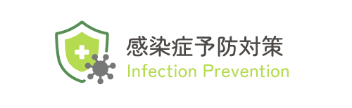 感染症予防対策