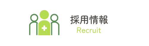 採用情報