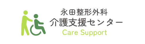 永田整形外科|介護支援センター