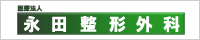 医療法人　永田整形外科