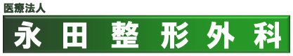 永田整形外科